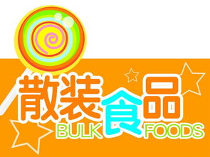 廣東出臺散裝食品經營新規，買賣雙方迎來規范新篇章